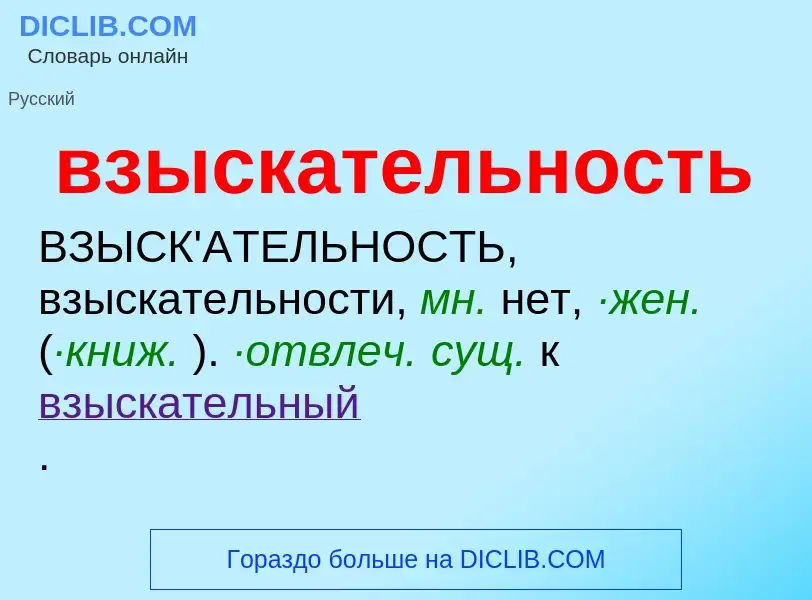 Что такое взыскательность - определение