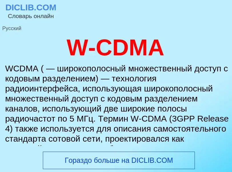 Τι είναι W-CDMA - ορισμός