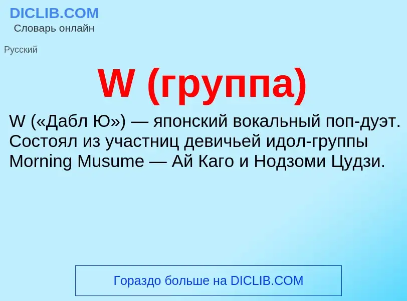 ¿Qué es W (группа)? - significado y definición