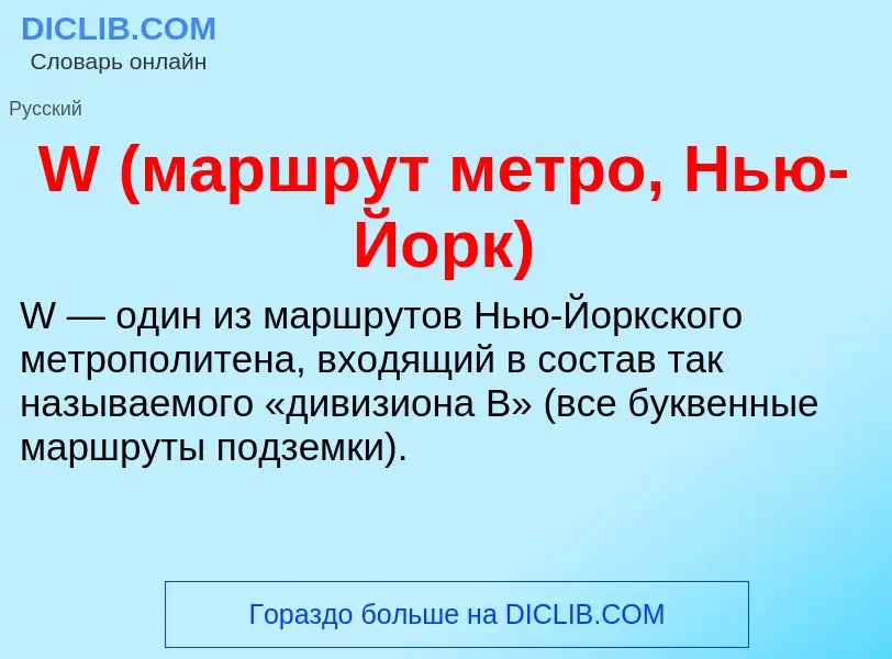 Что такое W (маршрут метро, Нью-Йорк) - определение