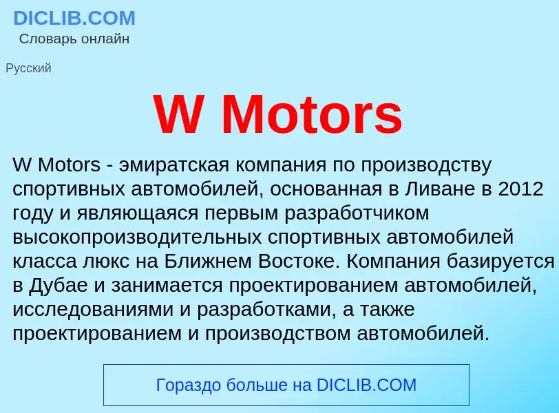 Что такое W Motors - определение