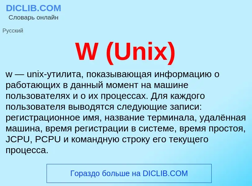 Τι είναι W (Unix) - ορισμός