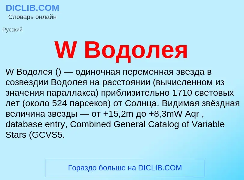 Что такое W Водолея - определение