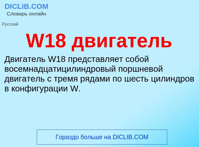 Что такое W18 двигатель - определение