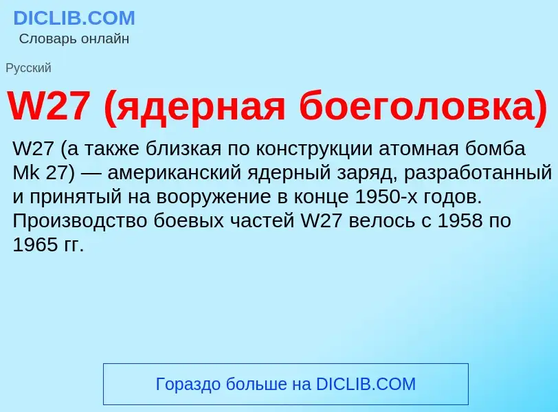 Τι είναι W27 (ядерная боеголовка) - ορισμός