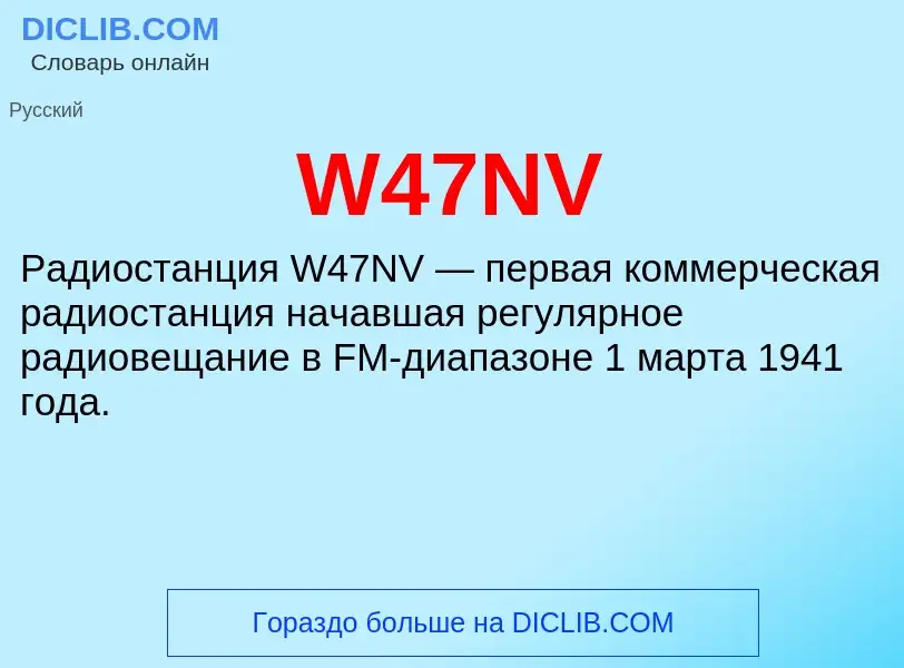 Что такое W47NV - определение