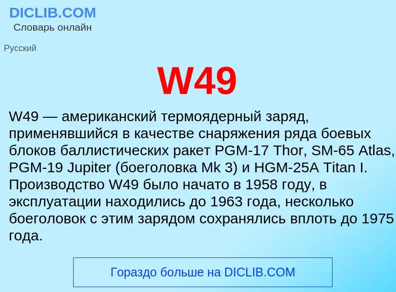 Что такое W49 - определение