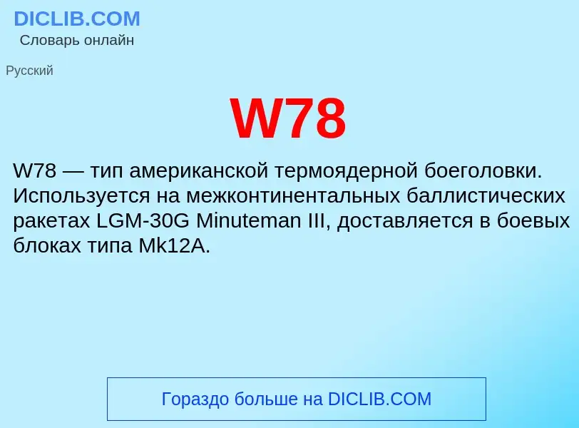 Что такое W78 - определение