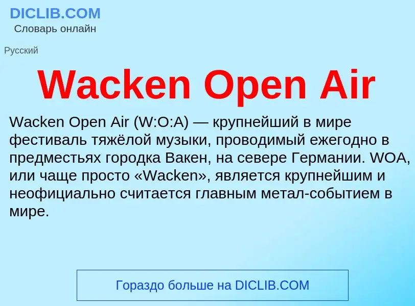 Что такое Wacken Open Air - определение