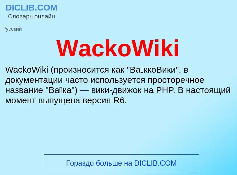 What is WackoWiki - meaning and definition