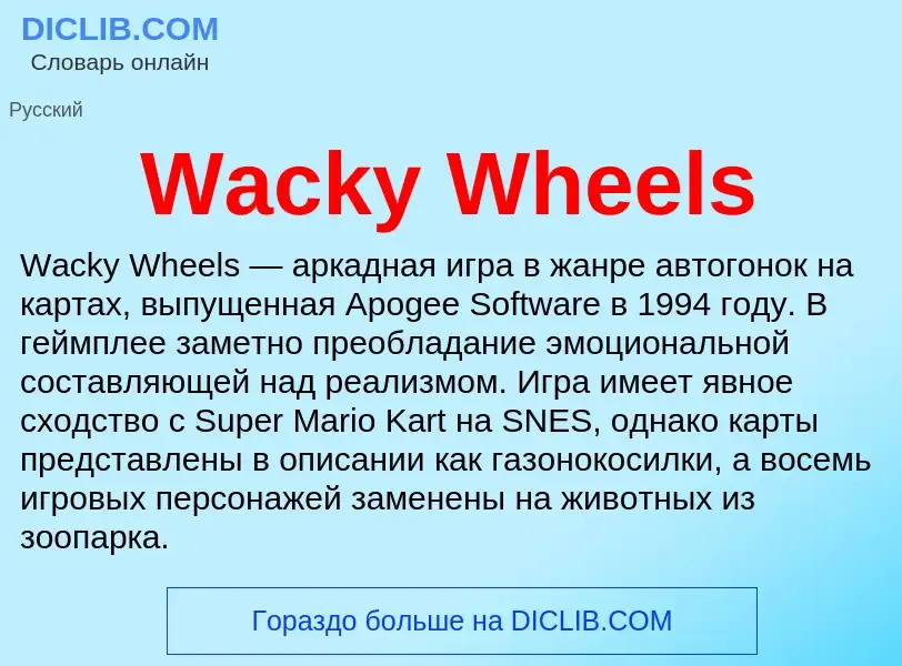 Что такое Wacky Wheels - определение