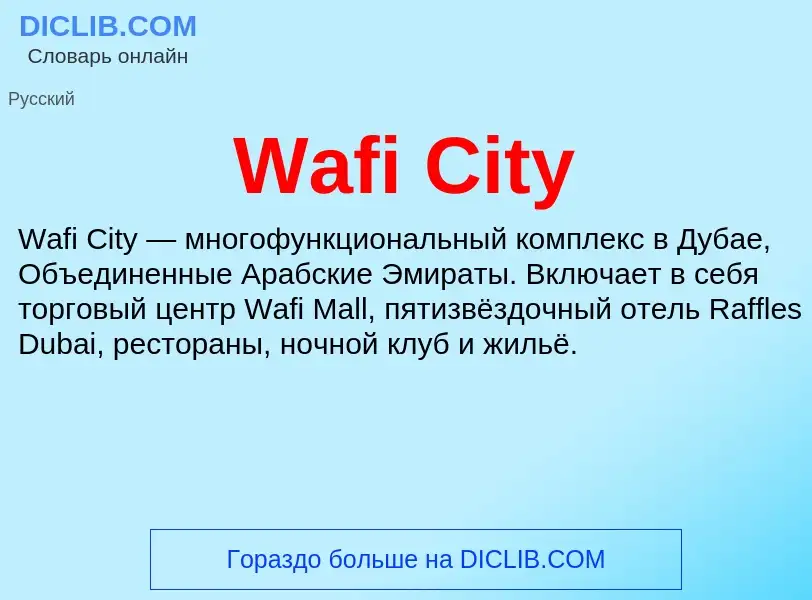 Что такое Wafi City - определение