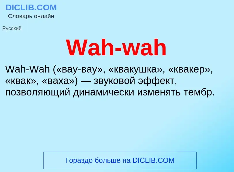 Что такое Wah-wah - определение