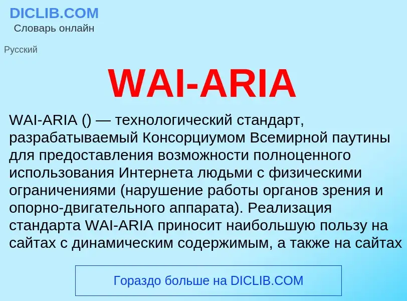 Что такое WAI-ARIA - определение