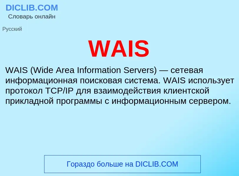 Что такое WAIS - определение