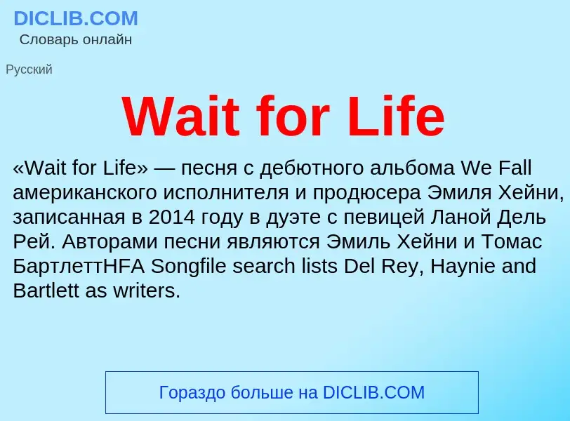 Что такое Wait for Life - определение