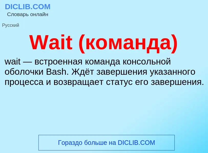 Что такое Wait (команда) - определение