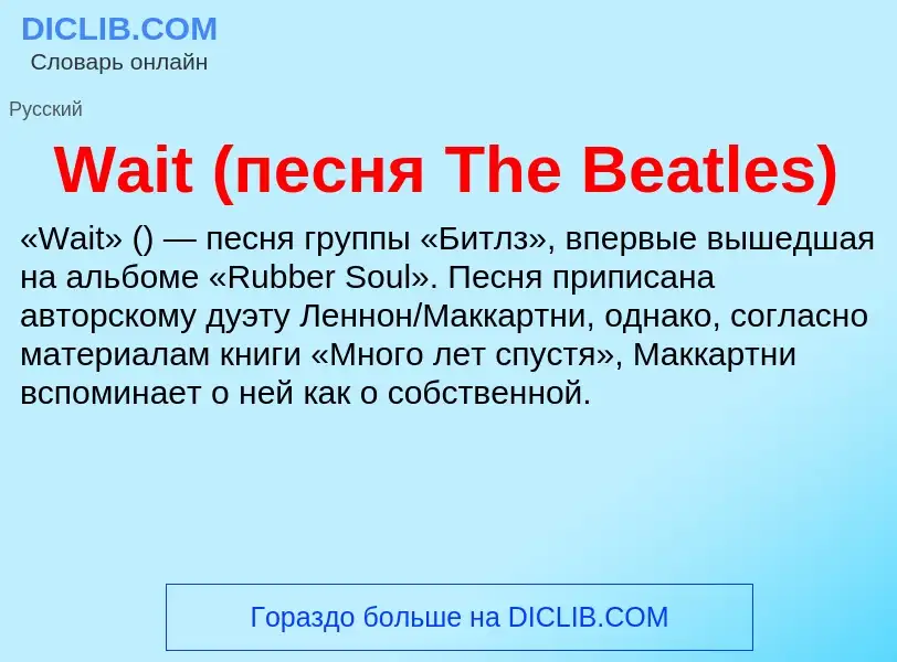 Was ist Wait (песня The Beatles) - Definition