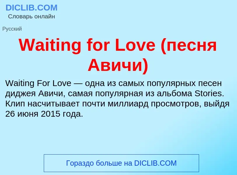 Τι είναι Waiting for Love (песня Авичи) - ορισμός