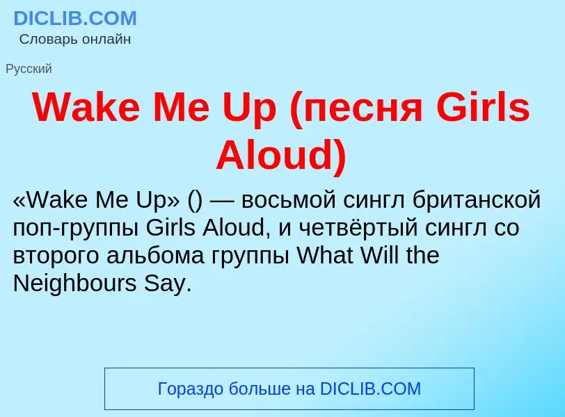 Τι είναι Wake Me Up (песня Girls Aloud) - ορισμός