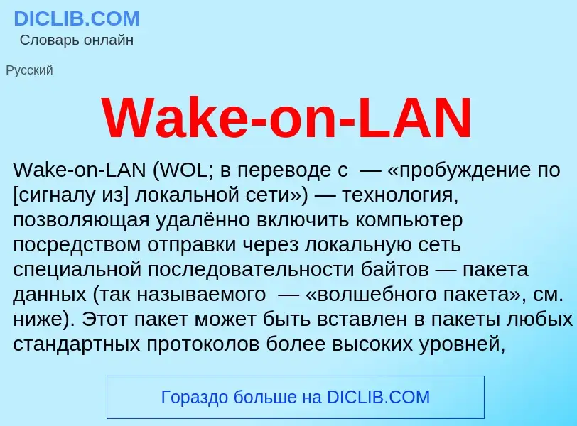 Что такое Wake-on-LAN - определение