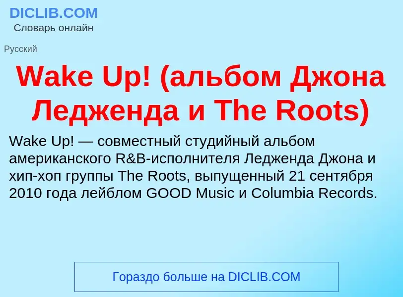 Τι είναι Wake Up! (альбом Джона Ледженда и The Roots) - ορισμός