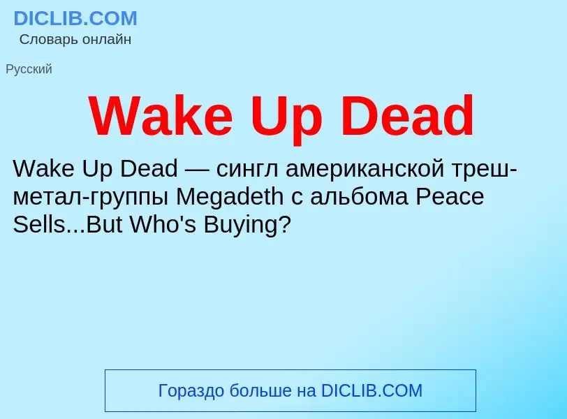 Что такое Wake Up Dead - определение