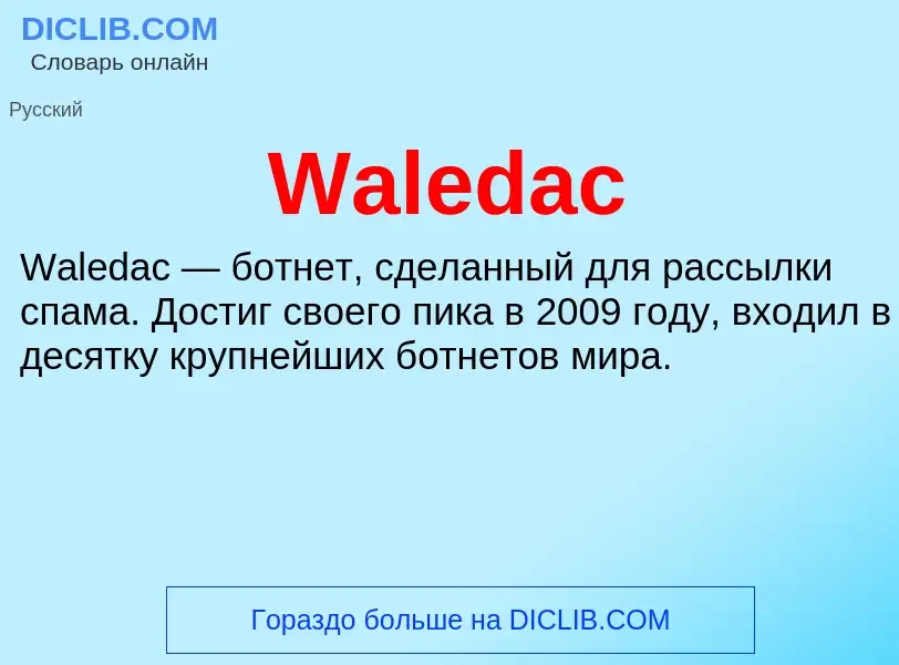 Τι είναι Waledac - ορισμός