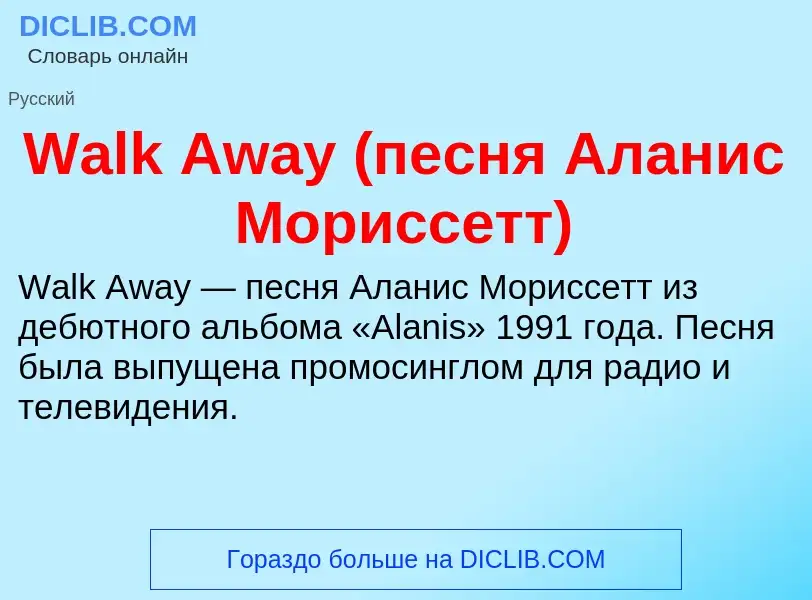 Wat is Walk Away (песня Аланис Мориссетт) - definition