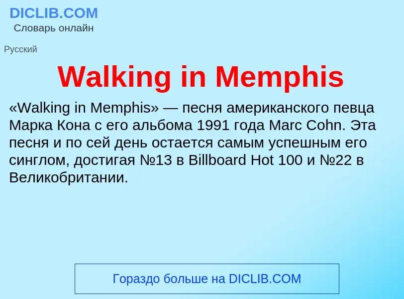 Τι είναι Walking in Memphis - ορισμός