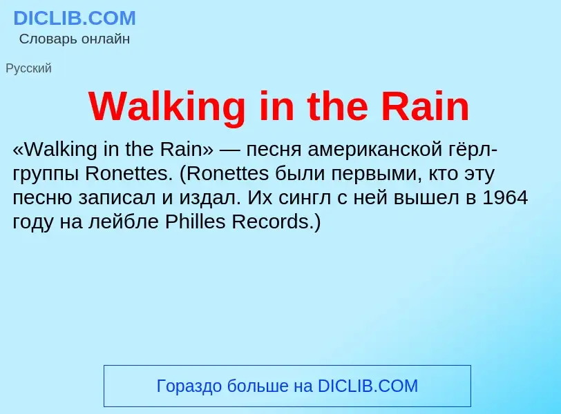 Что такое Walking in the Rain - определение