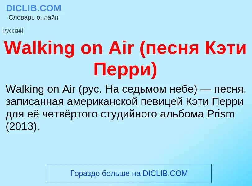 Τι είναι Walking on Air (песня Кэти Перри) - ορισμός