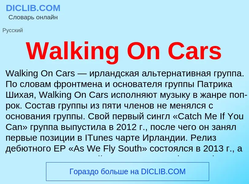 Τι είναι Walking On Cars - ορισμός