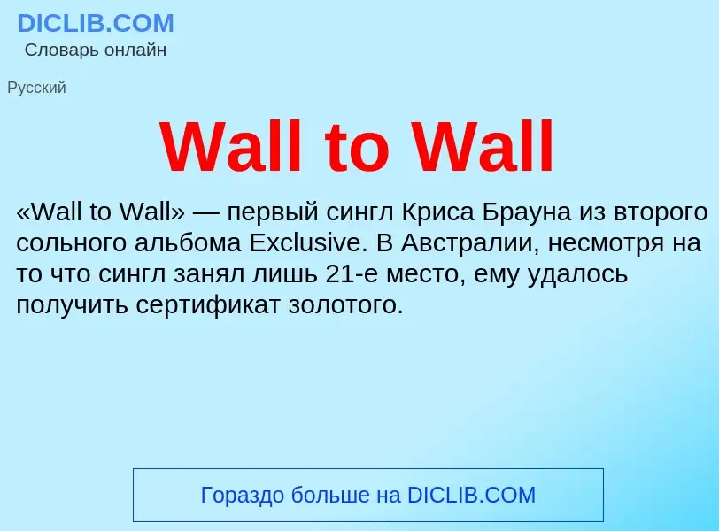 Τι είναι Wall to Wall - ορισμός