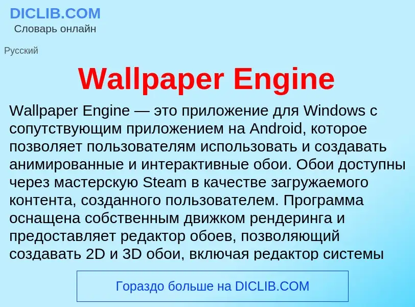 What is Wallpaper Engine - meaning and definition