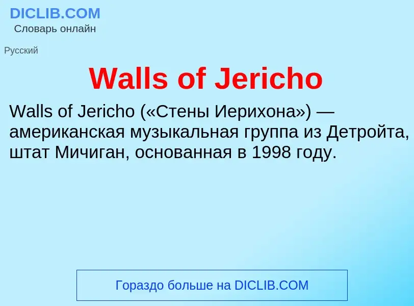 Что такое Walls of Jericho - определение