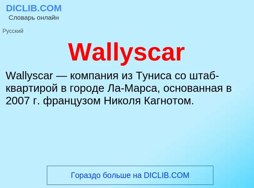 Τι είναι Wallyscar - ορισμός