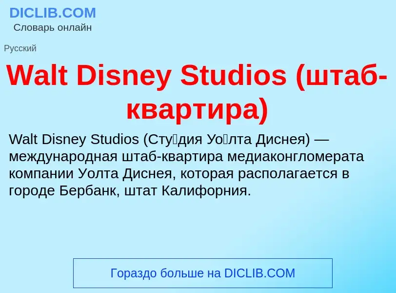 Что такое Walt Disney Studios (штаб-квартира) - определение