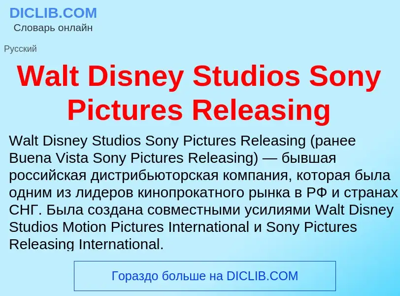 Τι είναι Walt Disney Studios Sony Pictures Releasing - ορισμός