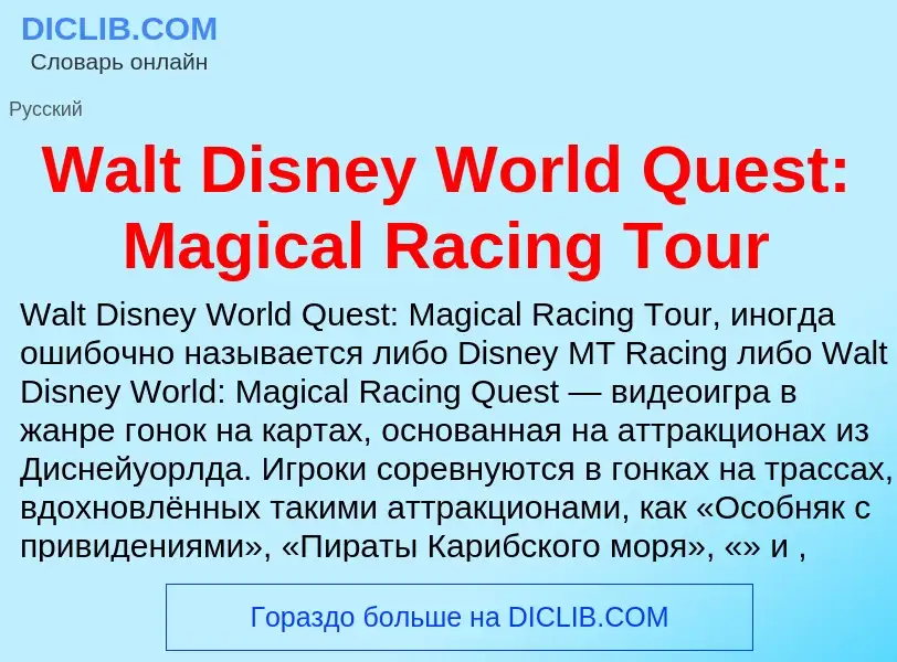 Τι είναι Walt Disney World Quest: Magical Racing Tour - ορισμός