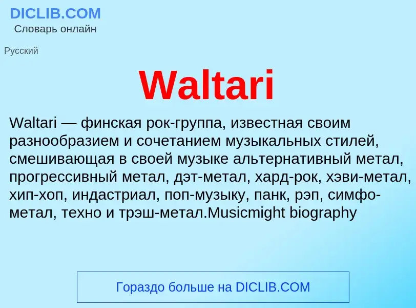 Что такое Waltari - определение