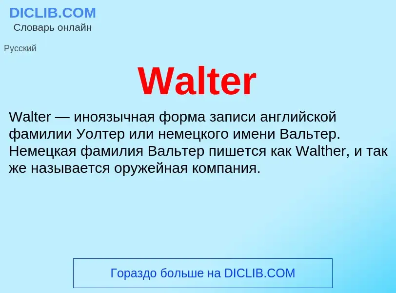 Τι είναι Walter - ορισμός