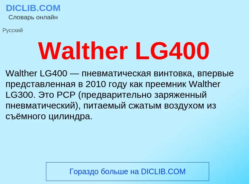 Что такое Walther LG400 - определение