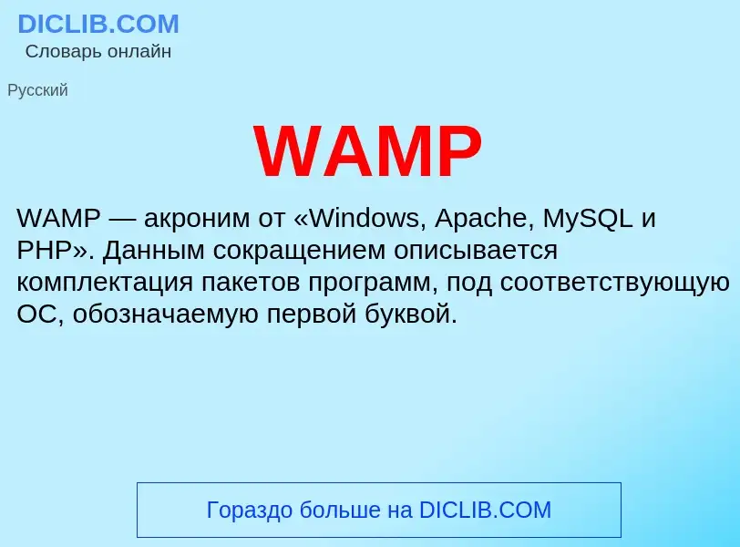 Что такое WAMP - определение