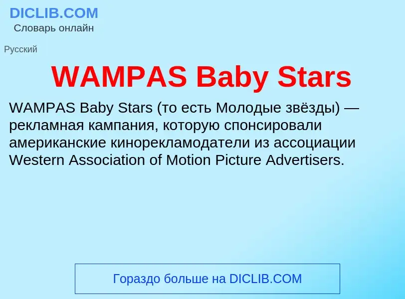 Che cos'è WAMPAS Baby Stars - definizione