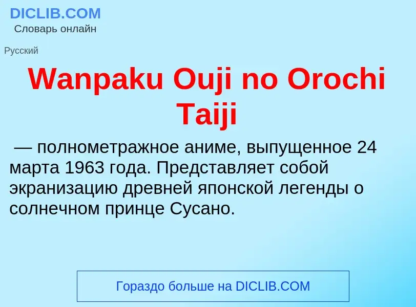 Что такое Wanpaku Ouji no Orochi Taiji - определение