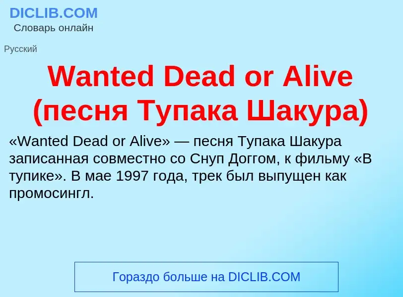 Τι είναι Wanted Dead or Alive (песня Тупака Шакура) - ορισμός