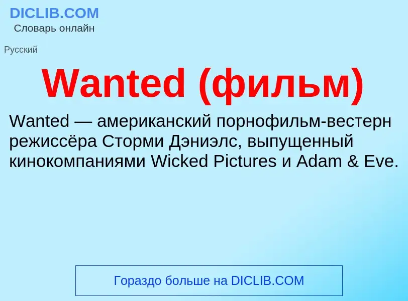 Τι είναι Wanted (фильм) - ορισμός