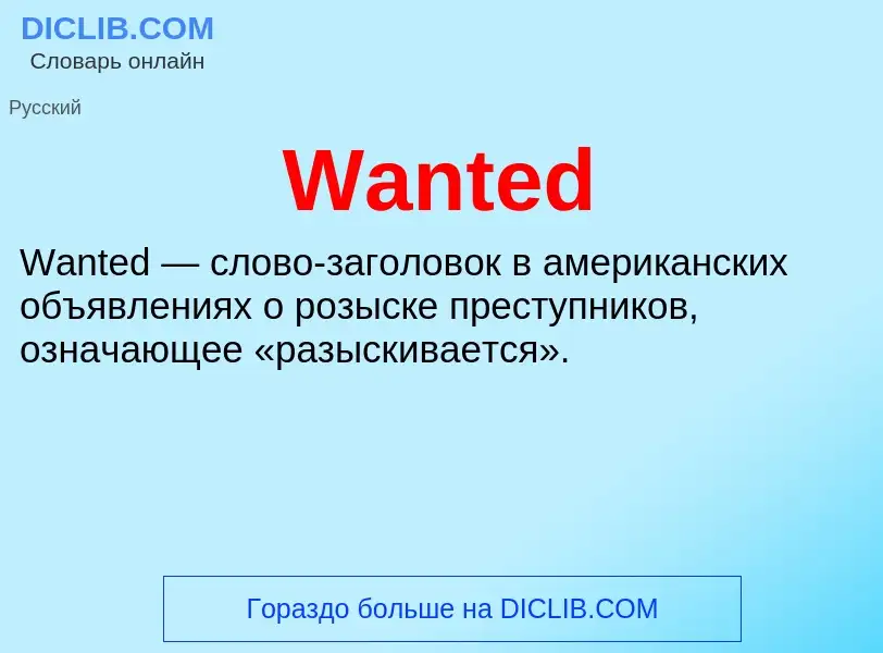 Τι είναι Wanted - ορισμός