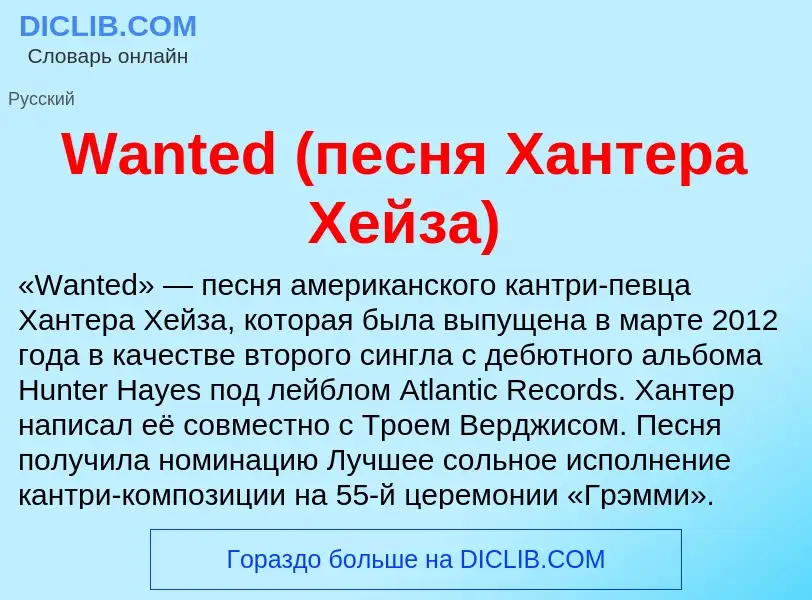 Τι είναι Wanted (песня Хантера Хейза) - ορισμός